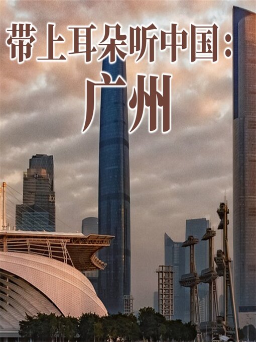 Title details for 带上耳朵听中国：广州 by 小泗 - Available